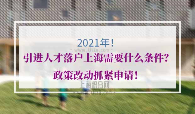 引进人才落户上海申请条件