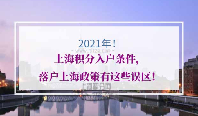 上海积分入户条件
