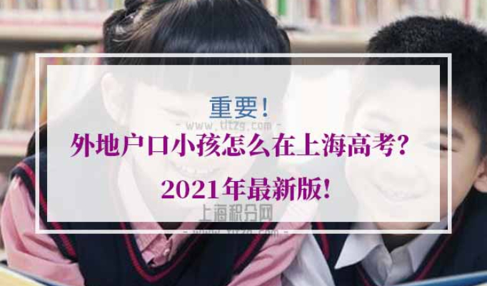 外地户口小孩上海高考