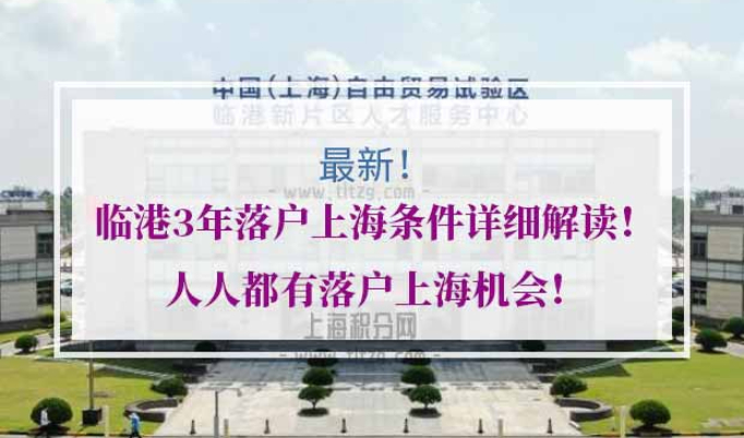 临港3年落户上海