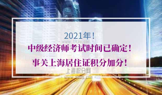 2021年中级经济师考试时间