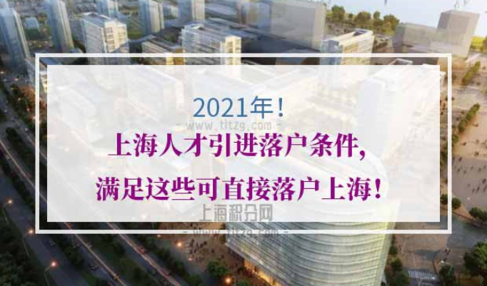 2021年上海人才引进落户条件