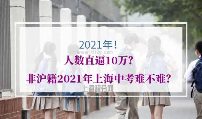 非沪籍2021年上海中考条件
