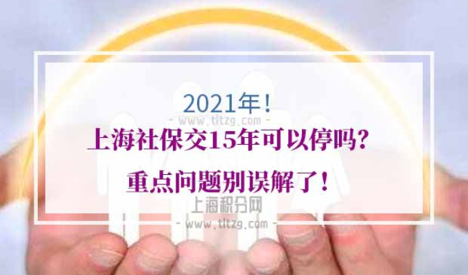 上海社保交15年