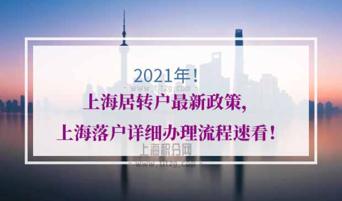 上海居转户最新政策