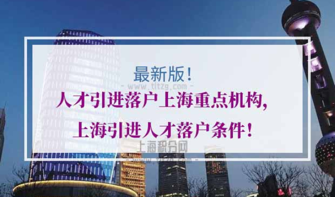上海引进人才落户条件