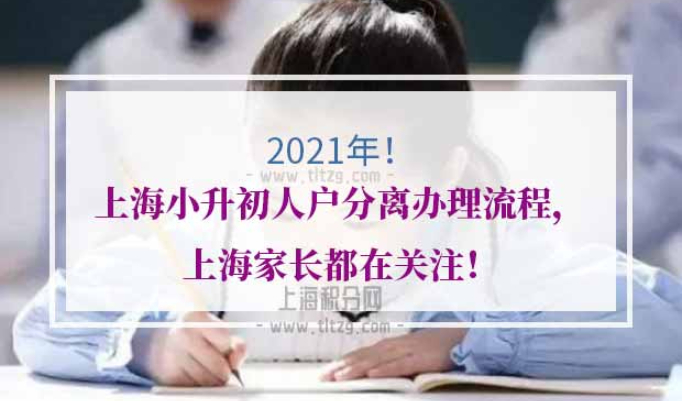 上海小升初人户分离办理流程