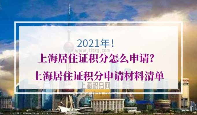 上海居住证积分怎么申请