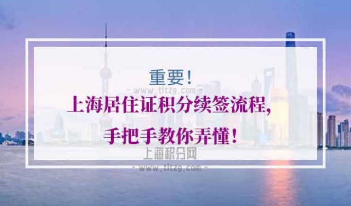 上海居住证积分续签流程