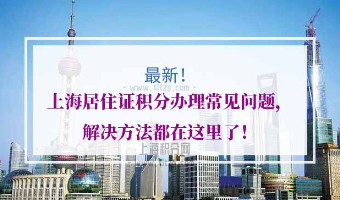 上海居住证积分办理常见问题