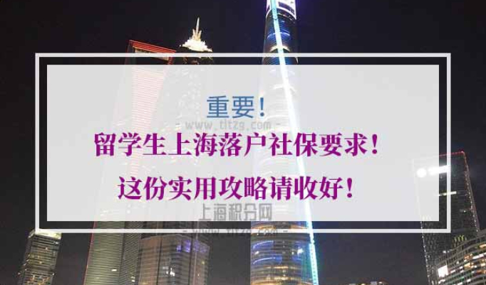 留学生落户上海社保基数