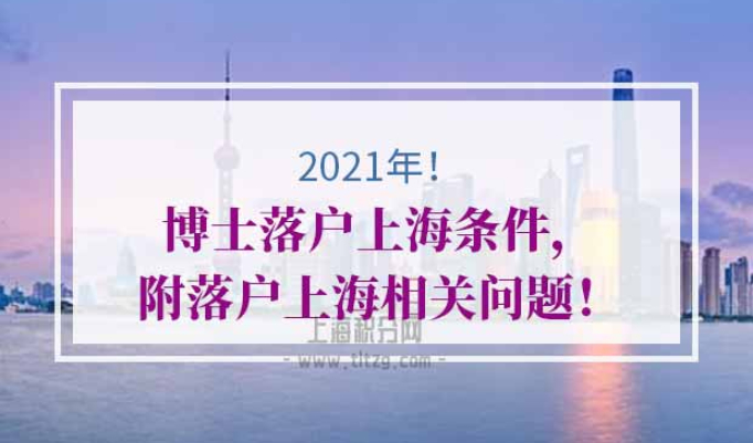 2021年博士落户上海条件