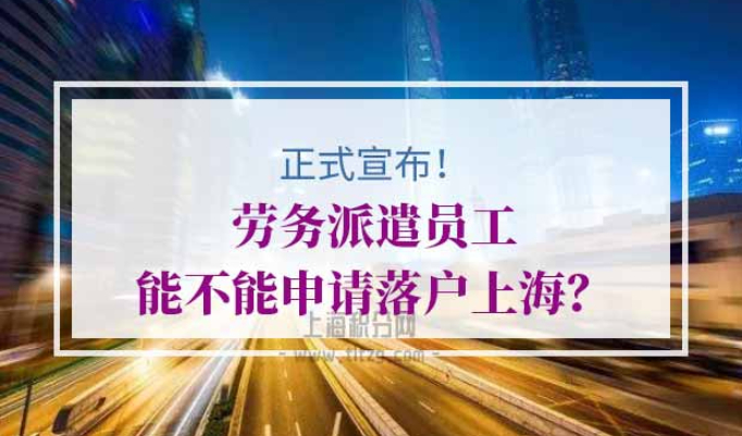 劳务派遣员工落户上海