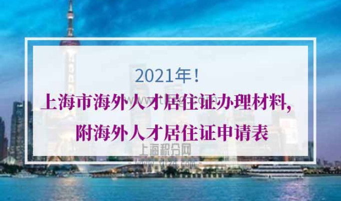 2021年上海居住证续签材料