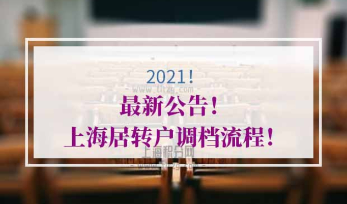 2021年上海居转户调档流程