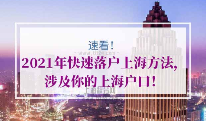 2021年快速落户上海方法