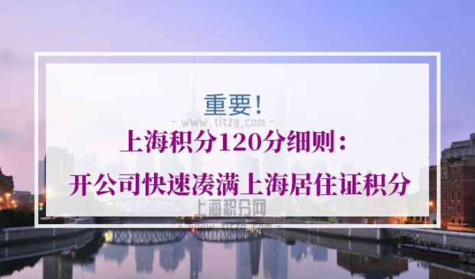 上海积分120分细则
