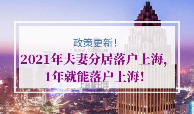 2021年夫妻分居落户上海