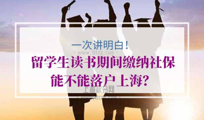 上海留学生落户社保要求