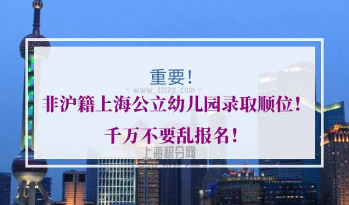非沪籍上海公立幼儿园录取顺位
