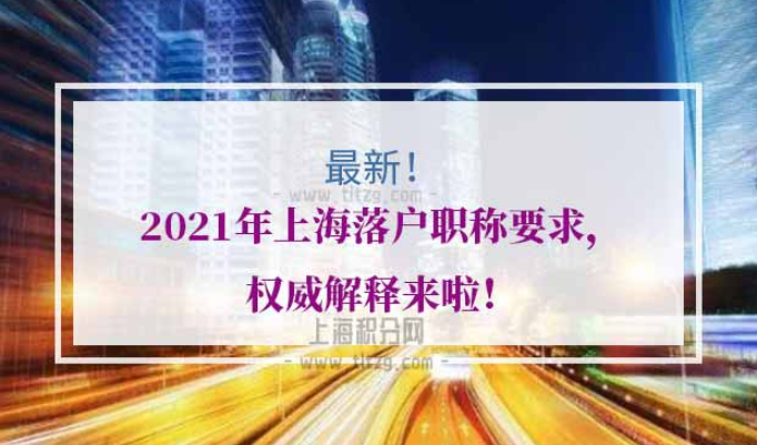 2021年上海落户职称