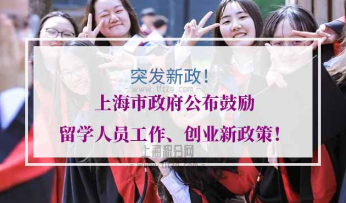 留学生上海工作创业新政