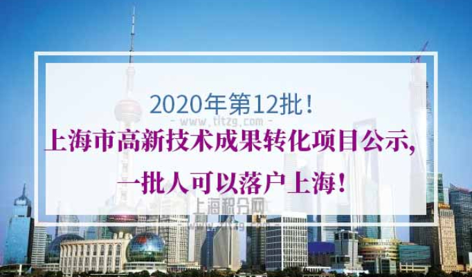 上海市高新技术成果转化项目公示