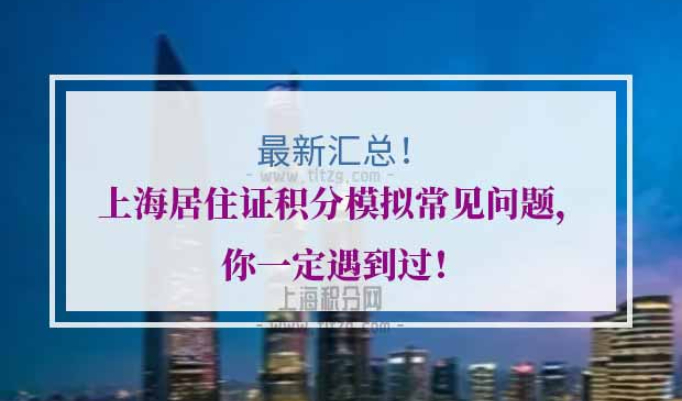 上海居住证积分模拟打分常见问题