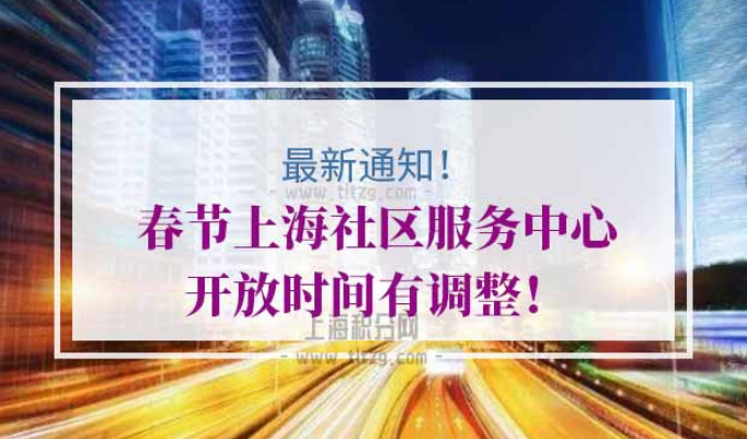 上海社区服务中心开放时间