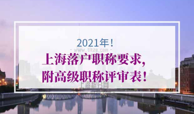 2021年上海落户职称要求