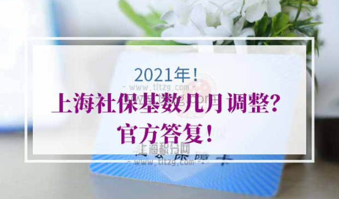 2021上海社保基数几月调整
