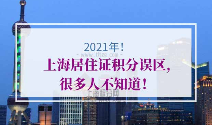 2021年上海居住证积分误区