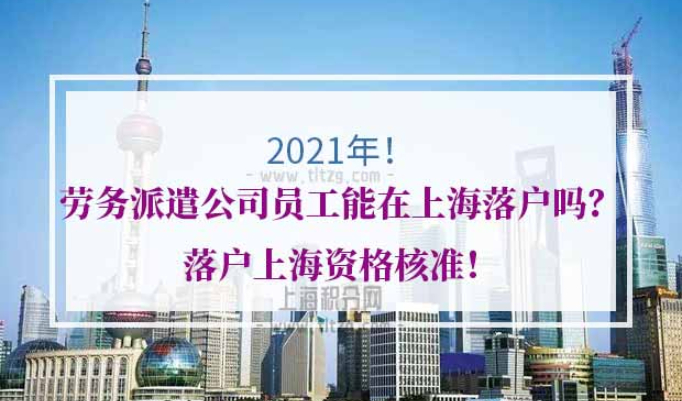 劳务派遣落户上海