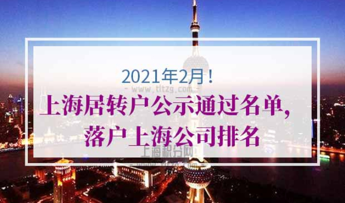 上海居转户公示公司排名