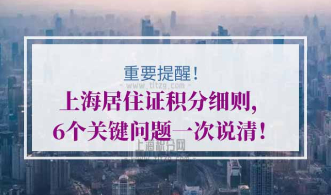 上海居住证积分细则