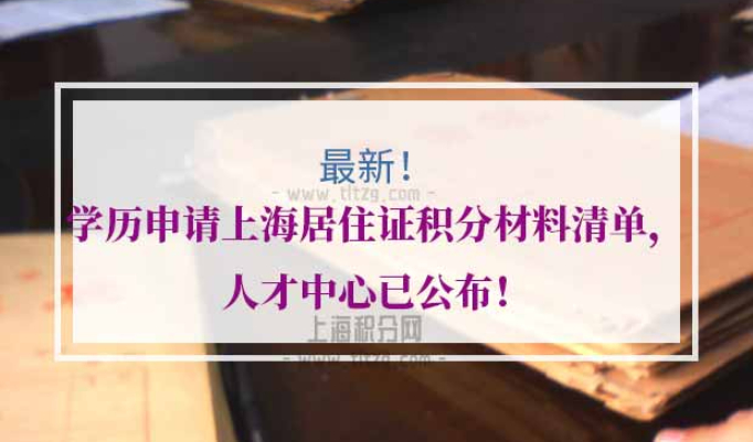学历申请上海居住证积分材料清单