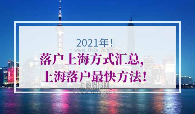2021年落户上海方式