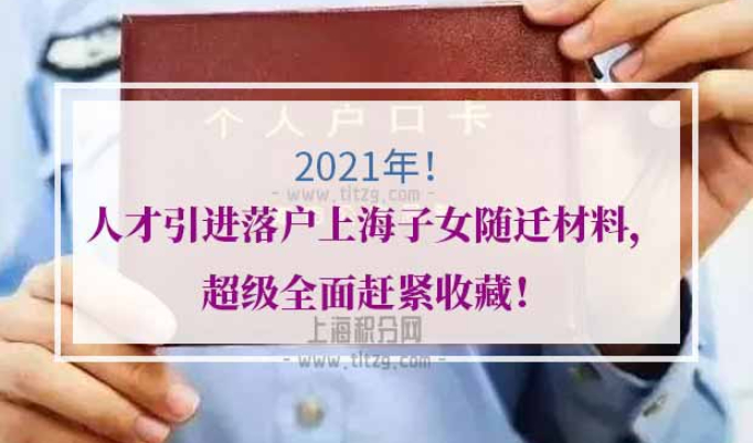 2021年人才引进落户上海子女随迁材料