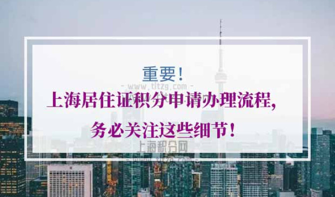 上海居住证积分申请办理流程