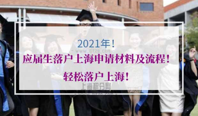 2021年应届生落户上海申请材料