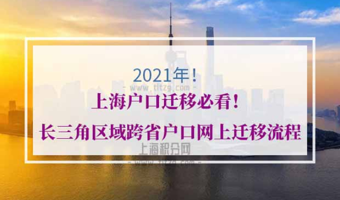 长三角区域跨省户口网上迁移工作流程