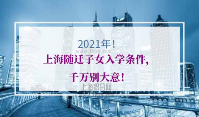 上海随迁子女入学条件