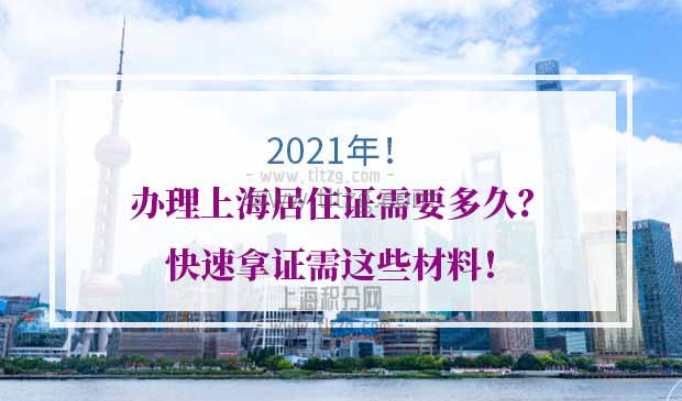 2021年办理上海居住证需要多久