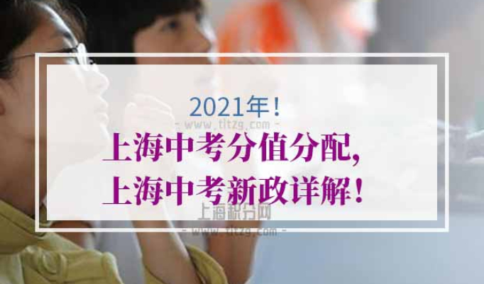 2021年上海中考分值分配