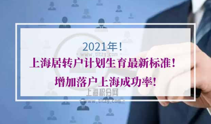 上海居转户“一网通办”计划生育审核材料