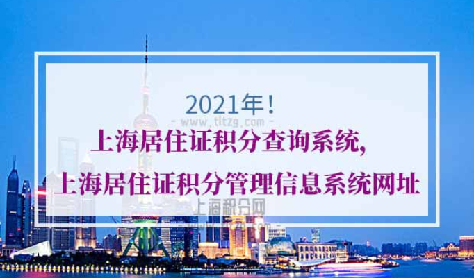 上海居住证积分查询系统