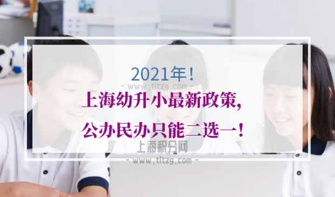 2021年上海幼升小报名材料