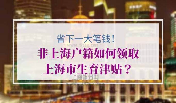 非沪籍上海生育金报销流程