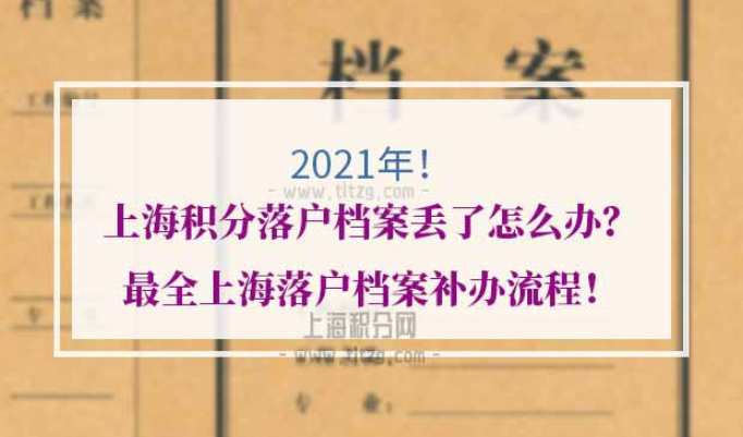 上海积分落户档案丢了怎么办