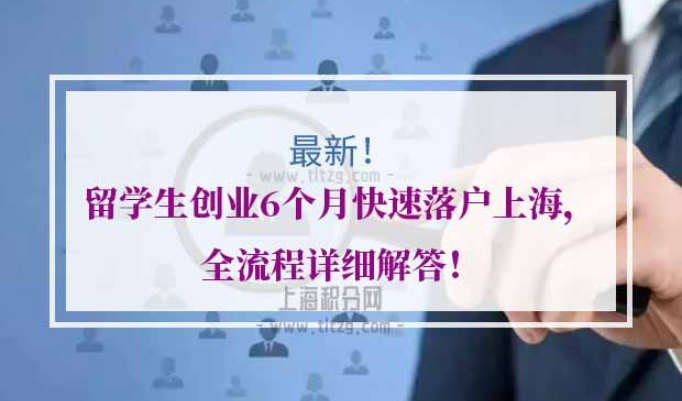 留学生创业落户上海